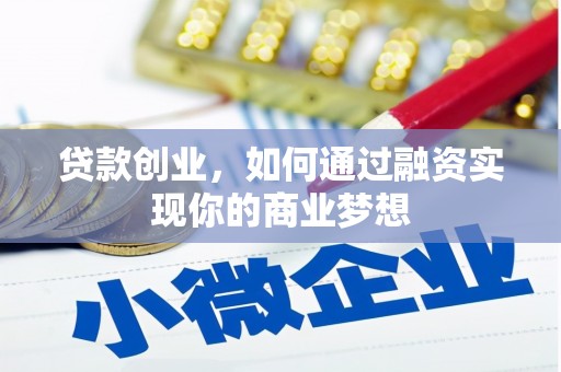 武侯贷款创业，如何通过融资实现你的商业梦想