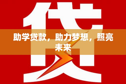 武侯助学贷款，助力梦想，照亮未来