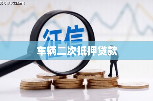 武侯车辆二次抵押贷款