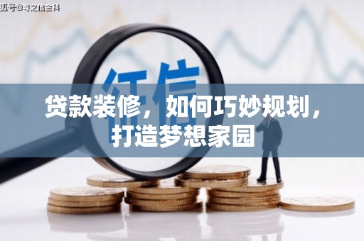 武侯贷款装修，如何巧妙规划，打造梦想家园