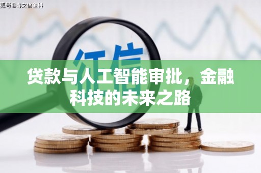 武侯贷款与人工智能审批，金融科技的未来之路
