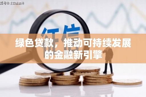 武侯绿色贷款，推动可持续发展的金融新引擎