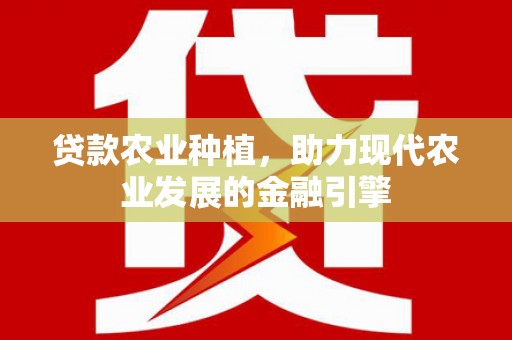 武侯贷款农业种植，助力现代农业发展的金融引擎