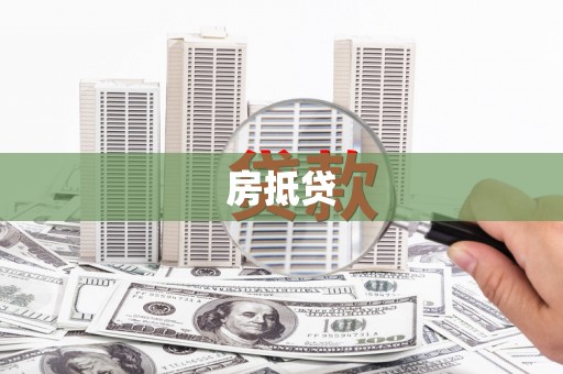 武侯房抵贷
