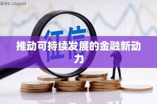 武侯推动可持续发展的金融新动力