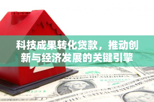武侯科技成果转化贷款，推动创新与经济发展的关键引擎