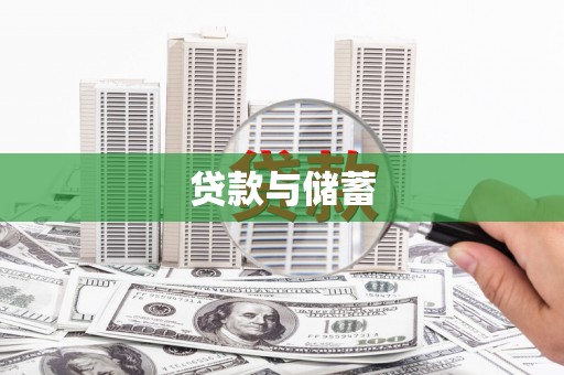 武侯贷款与储蓄