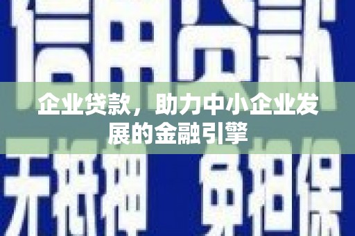 武侯企业贷款，助力中小企业发展的金融引擎