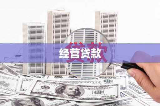 武侯经营贷款