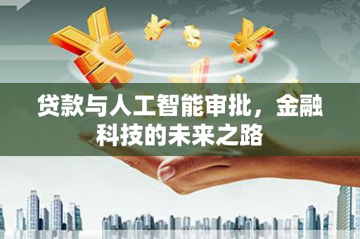 武侯贷款与人工智能审批，金融科技的未来之路