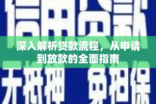 武侯深入解析贷款流程，从申请到放款的全面指南