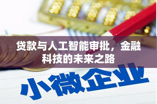 武侯贷款与人工智能审批，金融科技的未来之路