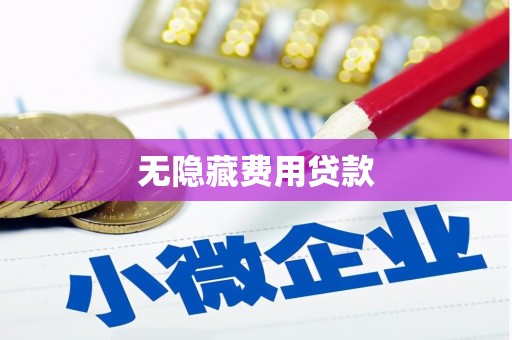 武侯无隐藏费用贷款