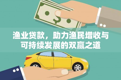 武侯渔业贷款，助力渔民增收与可持续发展的双赢之道