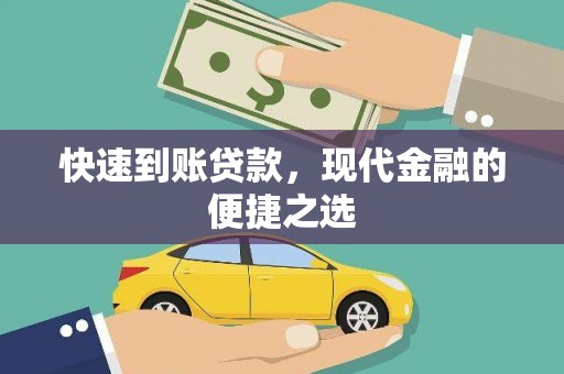 武侯快速到账贷款，现代金融的便捷之选