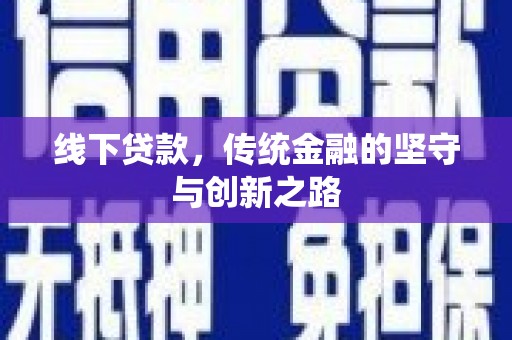 武侯线下贷款，传统金融的坚守与创新之路