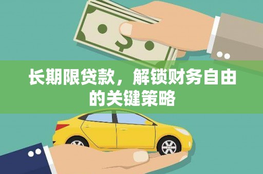 武侯长期限贷款，解锁财务自由的关键策略