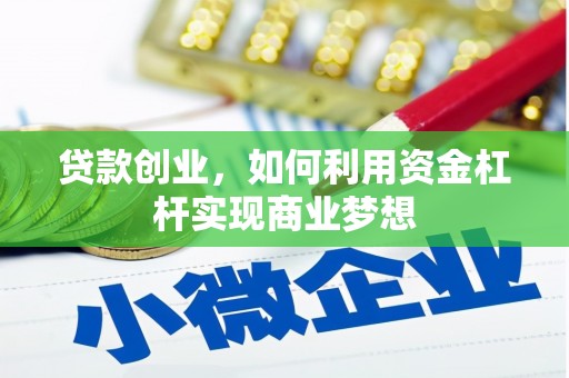 武侯贷款创业，如何利用资金杠杆实现商业梦想
