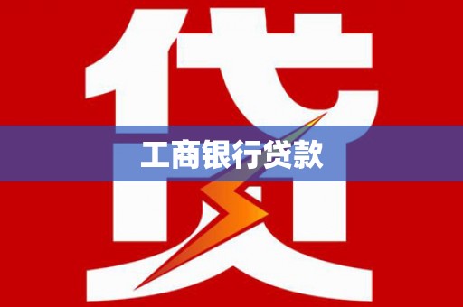 武侯工商银行贷款