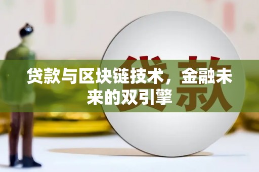 武侯贷款与区块链技术，金融未来的双引擎