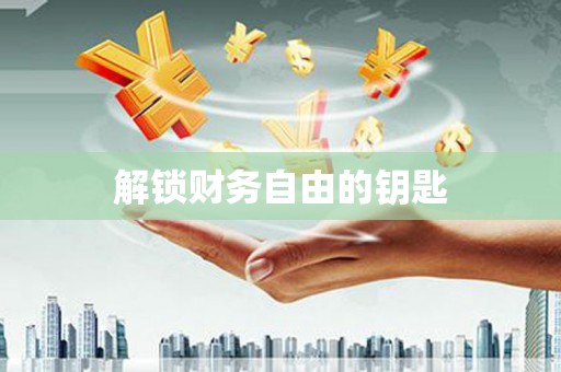 武侯解锁财务自由的钥匙