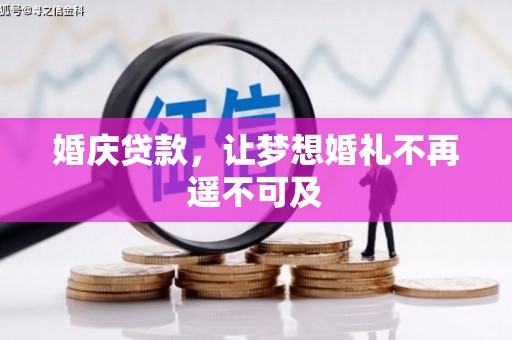 武侯婚庆贷款，让梦想婚礼不再遥不可及