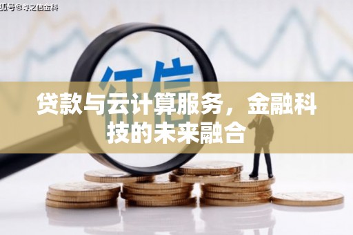 武侯贷款与云计算服务，金融科技的未来融合