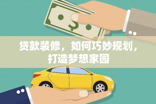 武侯贷款装修，如何巧妙规划，打造梦想家园