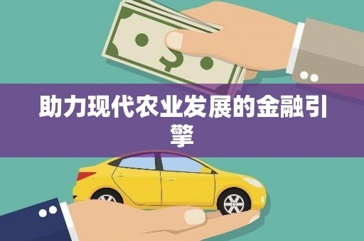 武侯助力现代农业发展的金融引擎