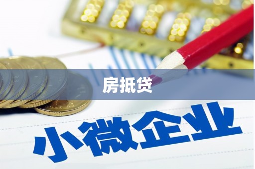 武侯房抵贷