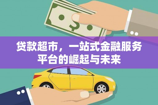 武侯贷款超市，一站式金融服务平台的崛起与未来