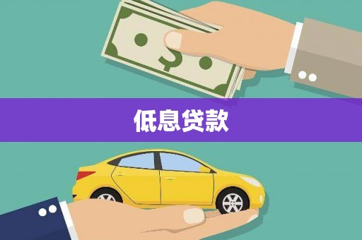 武侯低息贷款