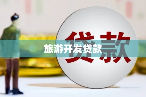武侯旅游开发贷款