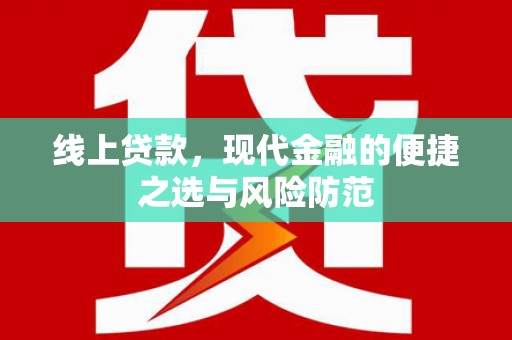 武侯线上贷款，现代金融的便捷之选与风险防范