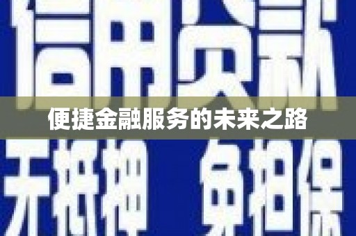 武侯便捷金融服务的未来之路