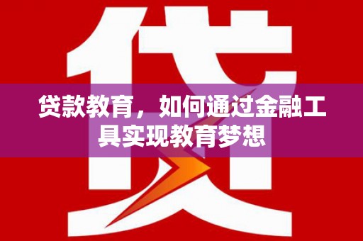 武侯贷款教育，如何通过金融工具实现教育梦想