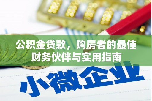 武侯公积金贷款，购房者的最佳财务伙伴与实用指南