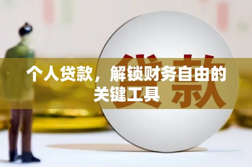 武侯个人贷款，解锁财务自由的关键工具
