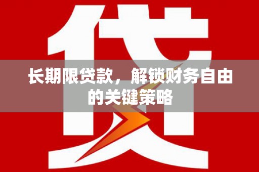 武侯长期限贷款，解锁财务自由的关键策略