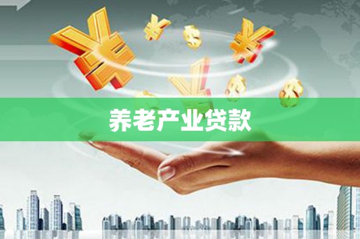武侯养老产业贷款