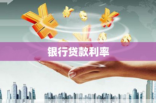 武侯银行贷款利率