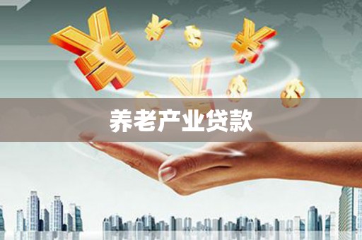 武侯养老产业贷款