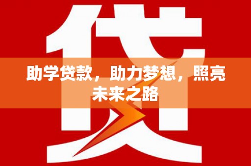 武侯助学贷款，助力梦想，照亮未来之路