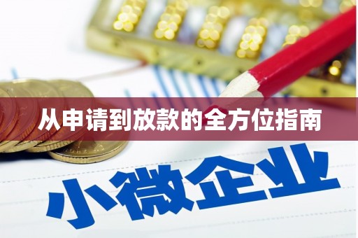 武侯从申请到放款的全方位指南