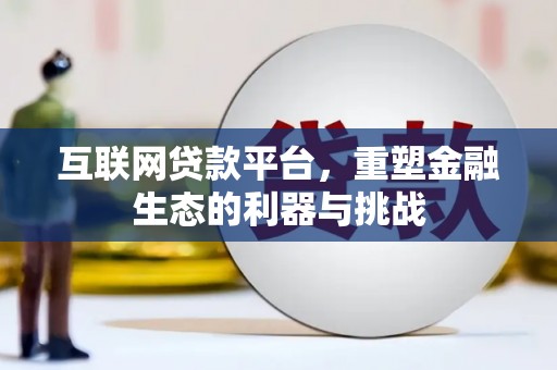 武侯互联网贷款平台，重塑金融生态的利器与挑战