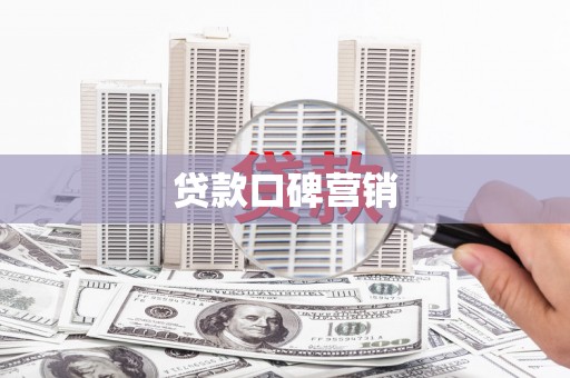 武侯贷款口碑营销
