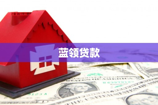 武侯蓝领贷款