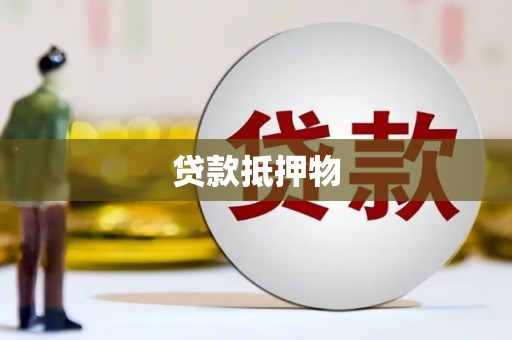 武侯贷款抵押物