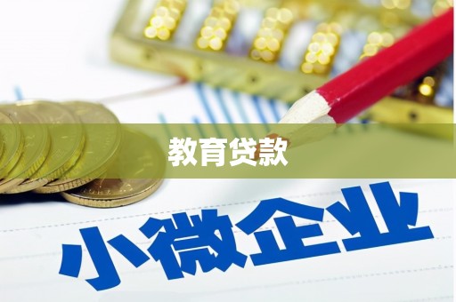 武侯教育贷款