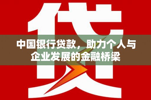 武侯中国银行贷款，助力个人与企业发展的金融桥梁